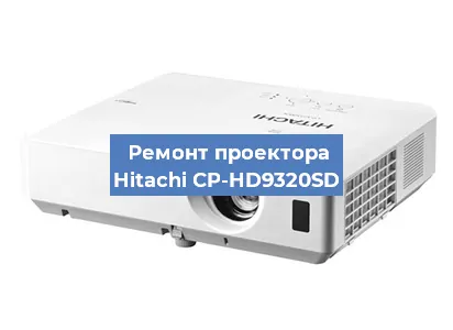 Замена проектора Hitachi CP-HD9320SD в Екатеринбурге